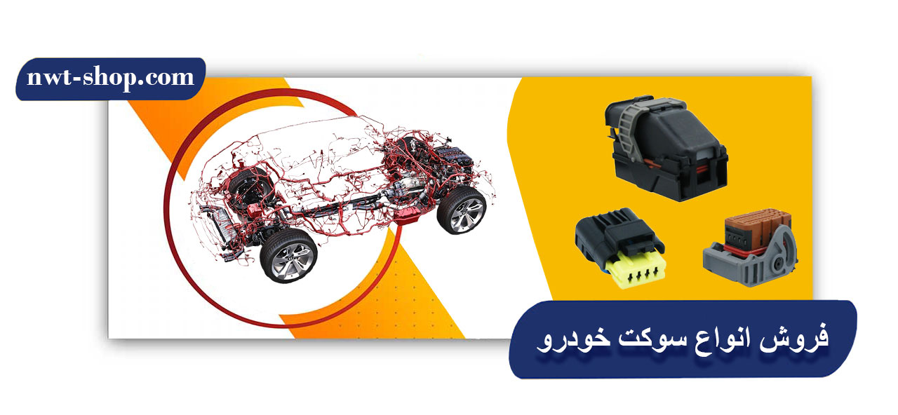 فروش انواع سوکت خودرو